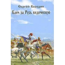 Клич за Русь ведическую. Сергей Бородин
